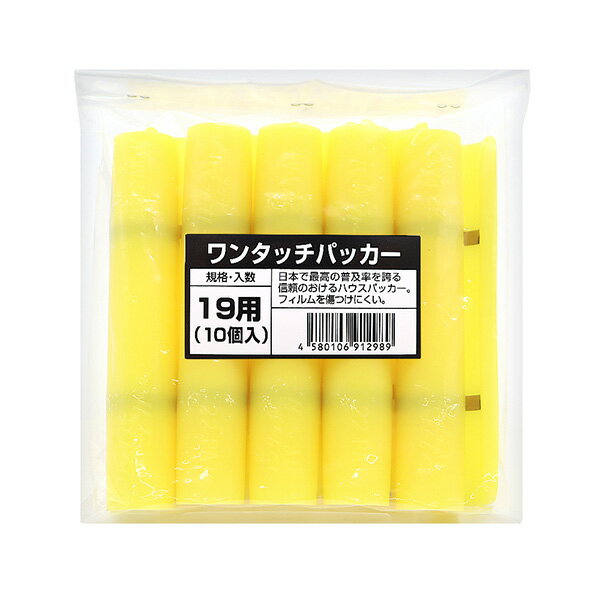 愛星特発 ワンタッチパッカー 19φ×150mm 10個入 4580106912989