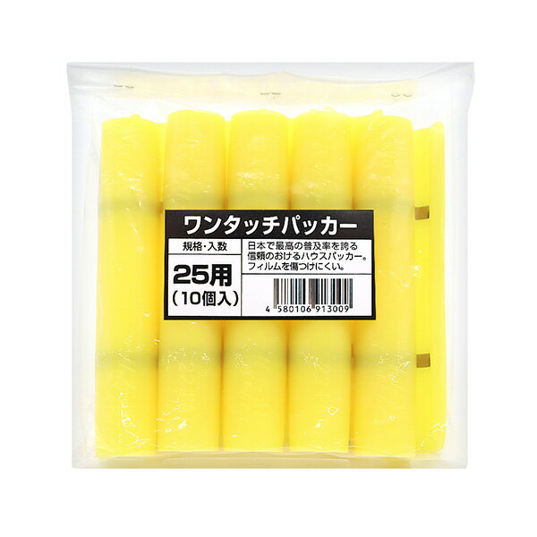 愛星特発 ワンタッチパッカー 25φ×150mm 10個入 4580106913009