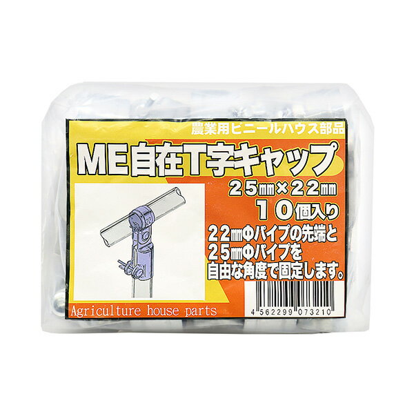 東都興業:ME自在T字キャップ 25X22 10P 4562299073210