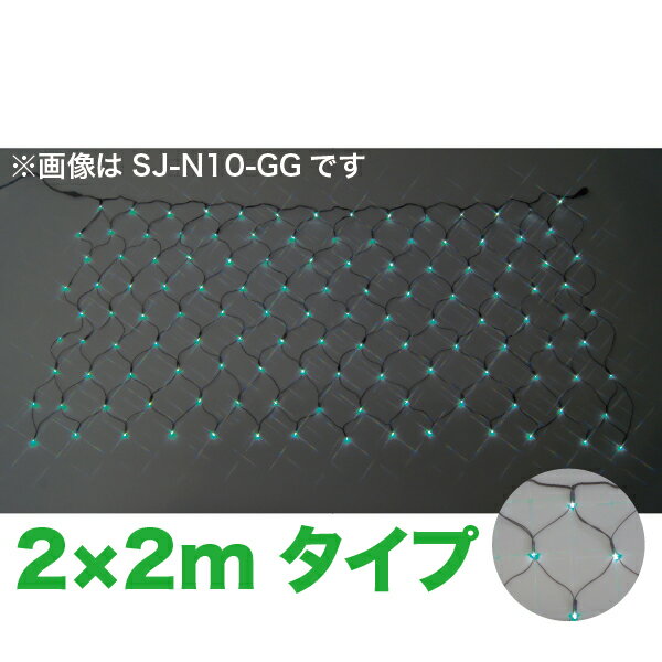 JEFCOM（ジェフコム）:LEDクロスネット 緑×緑 2m×2m SJ-N20-GG LED SJ-N20-GG