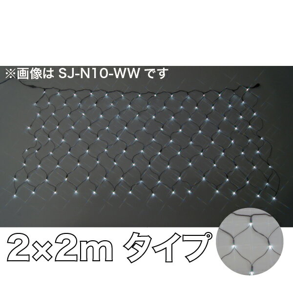 JEFCOM（ジェフコム）:LEDクロスネット 白×白 2m×2m SJ-N20-WW LED SJ-N20-WW