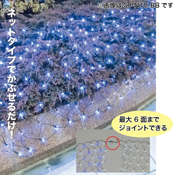 JEFCOM（ジェフコム）:LEDクロスネット 白×白 2m×2m SJ-N20-WW LED SJ-N20-WW