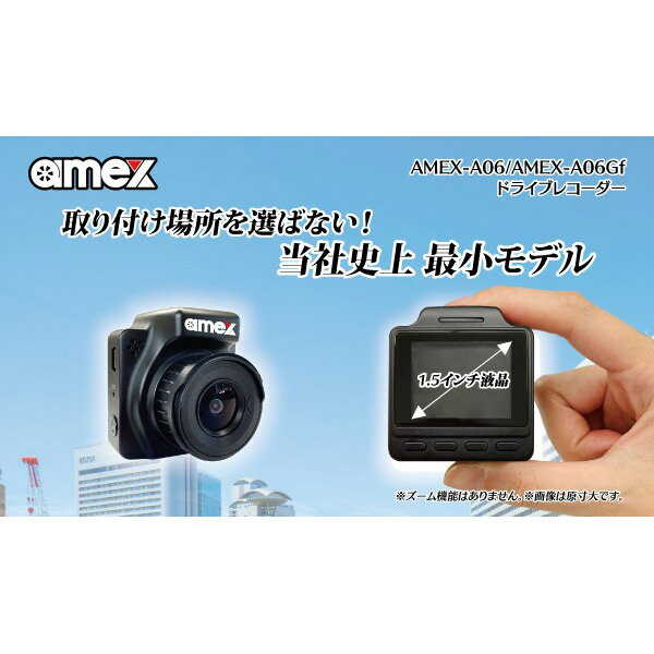 amex（青木製作所）:ドライブレコーダー （GPS/Wi-Fiモデル） AMEX-A06Gf ドライブレコーダー 小型 スマホ連携 GPS搭載 WiFi AMEX-A06Gf