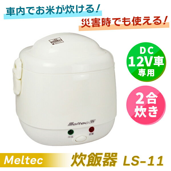 あす楽 Meltec（メルテック）:炊飯器 DC12V専用 2合炊き LS-11 防災 緊急用 キャンプ 2合 12V車 ロングドライブ 防災 緊急用 キャンプ 2合 12V車 ロングドライブ LS-11