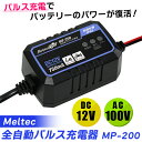 （在庫有） Meltec（メルテック）:全自動パルス充電器 DC12V 0.75A バイク用 MP-200 カー用品 バッテリー バッテリー充電器 パルス バイク 防水 バッテリー充電器 パルス バイク 防水 MP-200 MWS20BT