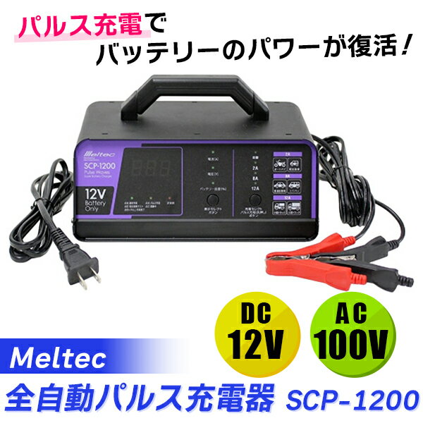 （在庫有） Meltec（メルテック）:全自動パルス充電器 DC12V 12A SCP-1200 カー用品 バッテリー バッテリー充電器 パルス バイク車全般 カー用品 バッテリー バッテリー充電器 パルス バイク車全般 SCP-1200