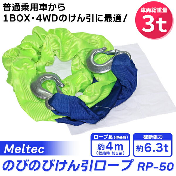 【11/15限定★抽選で2人に1人最大100%ポイントバック★要エントリー】（在庫有）　Meltec（メルテック）:のびのびけん引ロープ 3トン RP-50 ソフトカーロープ 牽引ロープ 牽引 3t RP-50 MWS20KD