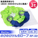 (在庫有) Meltec(メルテック):のびのびけん引ロープ 3トン RP-50 ソフトカーロープ 牽引ロープ 牽引 3t RP-50 MWS20KD