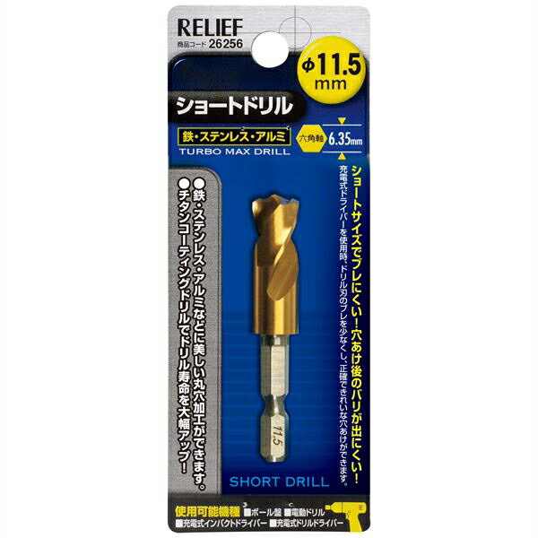 【メール便送料無料】RELIEF（リリーフ） 六角軸ショートドリル 11.5mm 00026256 イチネンMTM（旧イチネンミツトモ） ドリル ショート 鉄工 26256