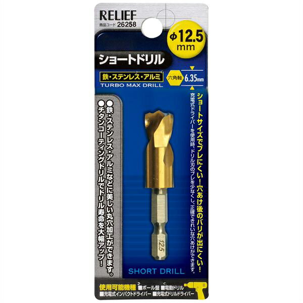 RELIEF(リリーフ)の一覧はこちら鉄・ステンレス・アルミの穴あけに最適です。ショートサイズでブレにくく、穴あけ後のバリが出にくい仕様です。□仕様穴径：φ12.5mm全長：65mm刃長：26mmサイズ(cm)W×D×H：130×50×15重さ(g)：38JANCD:4976463262582【メール便対応】その他、配送方法をお選び頂く事は出来かねます。合計金額による送料無料対象外の商品です。【銀行振込・コンビニ決済】等前払い決済予定のお客様へ当商品は弊社在庫品ではなく、メーカー在庫品です。在庫確認後に注文確認を行い、お支払いのお願いを送信させて頂きます。休業日、14:00以降のご注文の場合は翌営業日に上記手続きを行います。お時間が掛かる場合がございます。