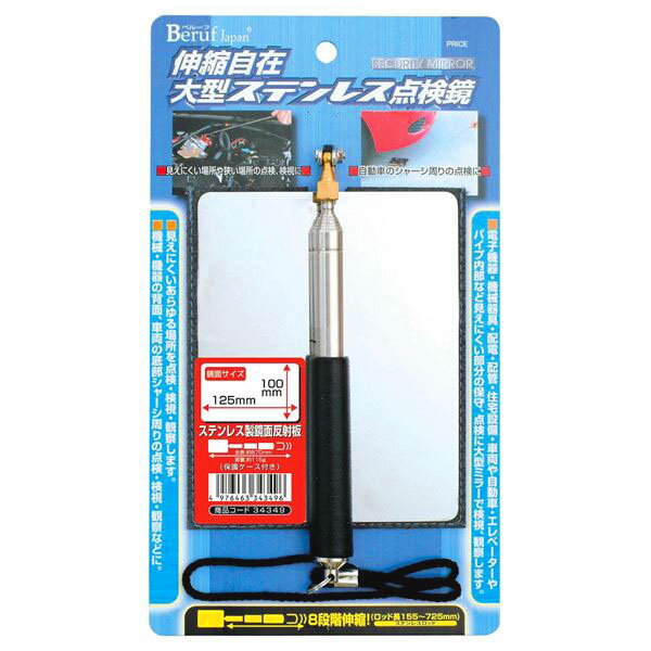 イチネンアクセス:ステンレス検査鏡 100×125mm 34349 イチネンMTM（旧イチネンミツトモ） 検査鏡 ステンレス 34349のサムネイル