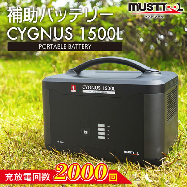 MUSTTOOL（マストツール）:単体使用不可 ポータブル補助電源 CYGNUS 1500L PB-1500LA ポータブル電源 リン酸鉄 増設バッテリー 拡張バッテリー 大容量 1408Wh/440,000mAh 蓄電池 発電機 地震 台風