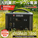 あす楽 MUSTTOOL（マストツール）:ポータブル電源 CYGNUS 1500 PB-1500A sogyo2024 大容量 1408Wh 高出力 1500W 長寿命 リン酸鉄 ACコンセント DC出力 Type-C 正弦波 シガーソケット