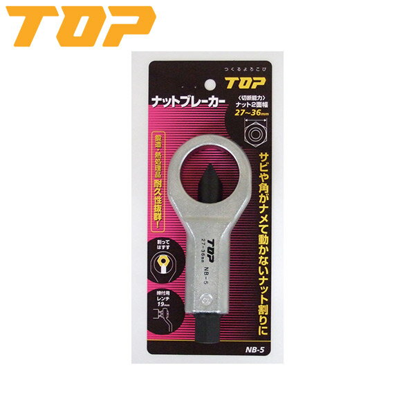 TOP(トップ)の一覧はこちら錆びついて動かないナット割に□割る事のできるナットの2面巾27～36mm□刃巾170mm□L:170 D:67 T:22 t:30 S:19 重量:1,000gJANCD:4975180366542【銀行振込・コンビニ決済】等前払い決済予定のお客様へ当商品は弊社在庫品ではなく、メーカー在庫品です。在庫確認後に注文確認を行い、お支払いのお願いを送信させて頂きます。休業日、14:00以降のご注文の場合は翌営業日に上記手続きを行います。お時間が掛かる場合がございます。