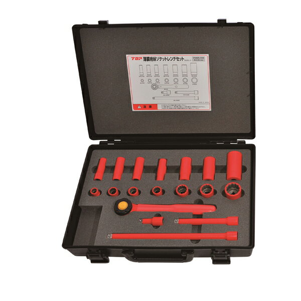 TOP（トップ） 絶縁ソケットレンチセット 差込角9.5mm ZSWS-318R(4.0)