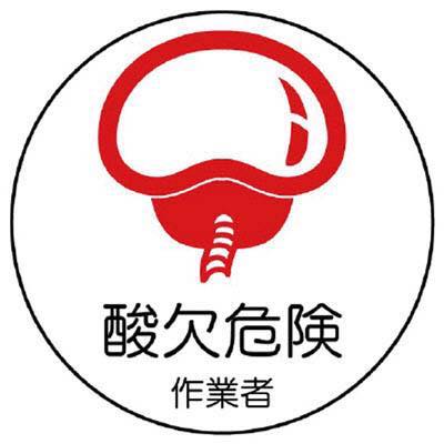 ユニット 作業管理関係ステッカー酸欠危険作業者 PPステッカー 35Ф 2枚入 370-67