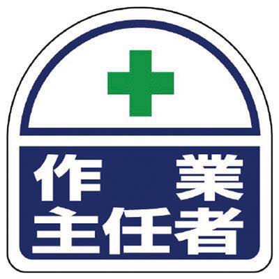 ユニット ヘルタイ用ステッカー作業主任者 PPステッカ 35×35 2枚入 371-42