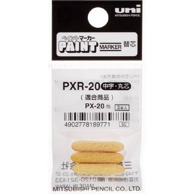 uni（三菱鉛筆）:ペイントマーカー中字丸芯ぺん替え芯 3本入り/袋 PXR20 オレンジブック 3654231