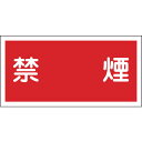 日本緑十字社 消防・危険物標識禁煙KHY-19R300×600mmエンビ 054019