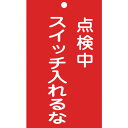 日本緑十字社:修理・点検標識（命札）点検中・スイッチ入れるな札-210150×90mm塩ビ 085210 オレンジブック 8148882