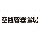 日本緑十字社:高圧ガス標識空瓶容器置場高209300×600mmエンビ 039209 オレンジブック 8248011