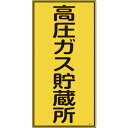 日本緑十字社:高圧ガス標識高圧ガス貯蔵所高213600×300mmエンビ 039213 オレンジブック 8248014