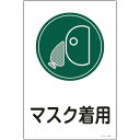日本緑十字社 イラスト標識マスク着用サイン-109450×300mmエンビ 094109