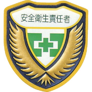 緑十字 立体ワッペン(胸章) 安全衛生責任者 73×67mm 126909 8149499