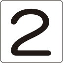日本緑十字社:緑十字 数字ステッカー 2 HS-2(5P)S小 30×30mm 5枚組 アルミ 171802 オレンジブック 8248176
