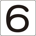 日本緑十字社:緑十字 数字ステッカー 6 HS-6(5P)S小 30×30mm 5枚組 アルミ 171806 オレンジブック 8248180