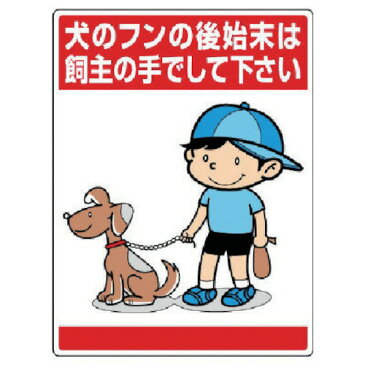 ユニット 公共イラスト標識 犬のフンの後始末は、飼い主の手でして下さい 83715 7436173