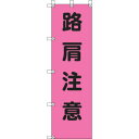 ユニット 桃太郎旗 路肩注意 ポンジ 1500×450mm 372-79