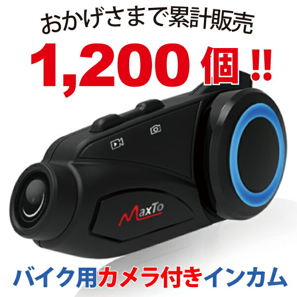 【クーポン配布中】あす楽 【在庫有】 Maxto:Maxto M3 ドライブレコーダー付きバイク用インカム M3