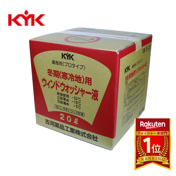 KYK（古河薬品工業）:プロタイプ冬期用ウォッシャー液 20L 1本入り 15-201【メーカー直送品】 メンテナンス 車 洗車 洗浄 窓ガラス