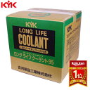 KYK（古河薬品工業）:ロングライフクーラント （JIS）緑 20L 1本入り 56-208 sogyo2024