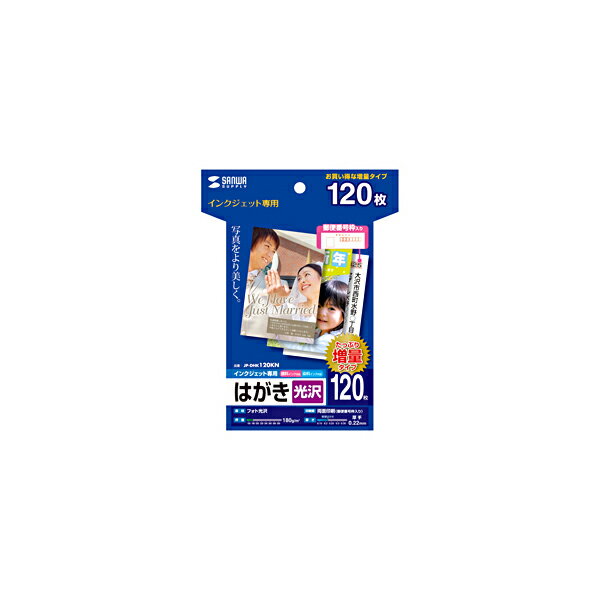 サンワサプライ インクジェット光沢はがき （増量、120シート） JP-DHK120KN インクジェット 光沢はがき インクジェット光沢はがき（増量、120シート） JP-DHK120KN