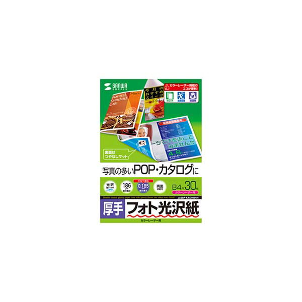 サンワサプライ カラーレーザー用フォト光沢紙・厚手 LBP-KAGNB4N カラーレーザー用用紙 カラーレーザー用フォト光沢紙・厚手 LBP-KAGNB4N