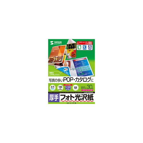 樂天商城 - サンワサプライ カラーレーザー用フォト光沢紙・厚手 LBP-KAGNB5N カラーレーザー用用紙 カラーレーザー用フォト光沢紙・厚手 LBP-KAGNB5N