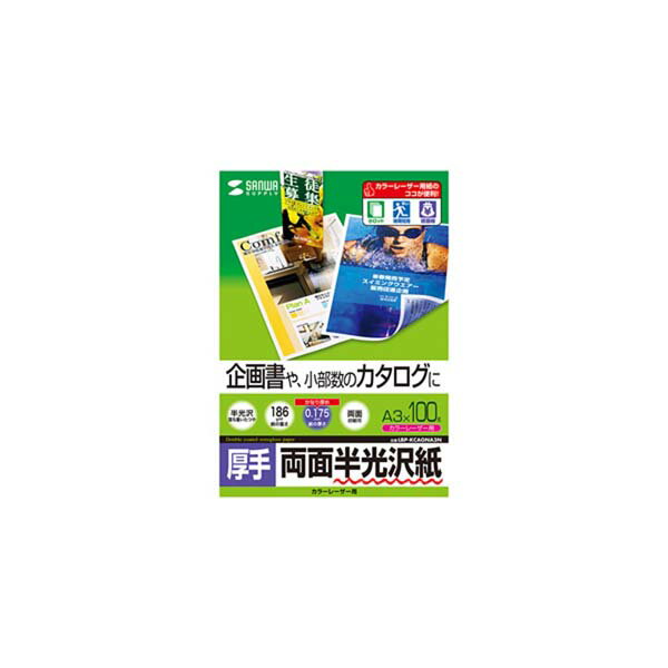 サンワサプライ カラーレーザー用半光沢紙・厚手 LBP-KCAGNA3N カラーレーザー用用紙 カラーレーザー用半光沢紙・厚手 LBP-KCAGNA3N