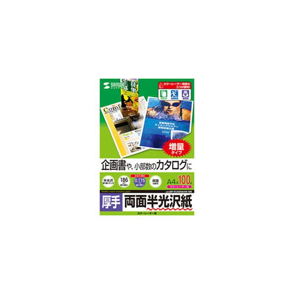 サンワサプライ カラーレーザー用半光沢紙・厚手 LBP-KCAGNA4N-100 LBP-KCAGNA4N-100 カラーレーザー用用紙 カラーレーザー用半光沢紙・厚手