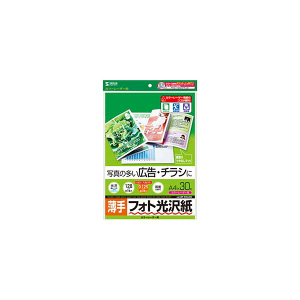 サンワサプライ カラーレーザー用フォト光沢紙・薄手 LBP-KNA4N カラーレーザー用用紙 カラーレーザー用フォト光沢紙・薄手 LBP-KNA4N
