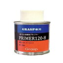 【5/15限定!抽選で最大100%ポイントバック★要エントリー】Grasp(グラスプ): プライマー120-H GR-P120H【メーカー直送品】