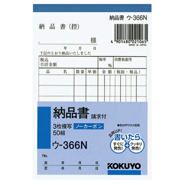 コクヨ:NC複写簿（ノーカーボン）3枚納品書（請求付き）　B7タテ型　8行　50組　ウ-366N　1冊 4167174