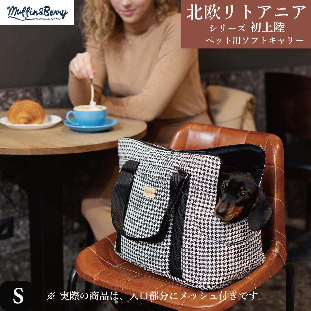 ＼1000円OFFクーポン／犬 キャリーバッグ 超小型犬【北欧 Muffin and Berry ソフト キャリー】リトアニア 日本正規代理店 通気性 おしゃれ ハンドメイド ギフト ペット 小型犬 サイズS 1