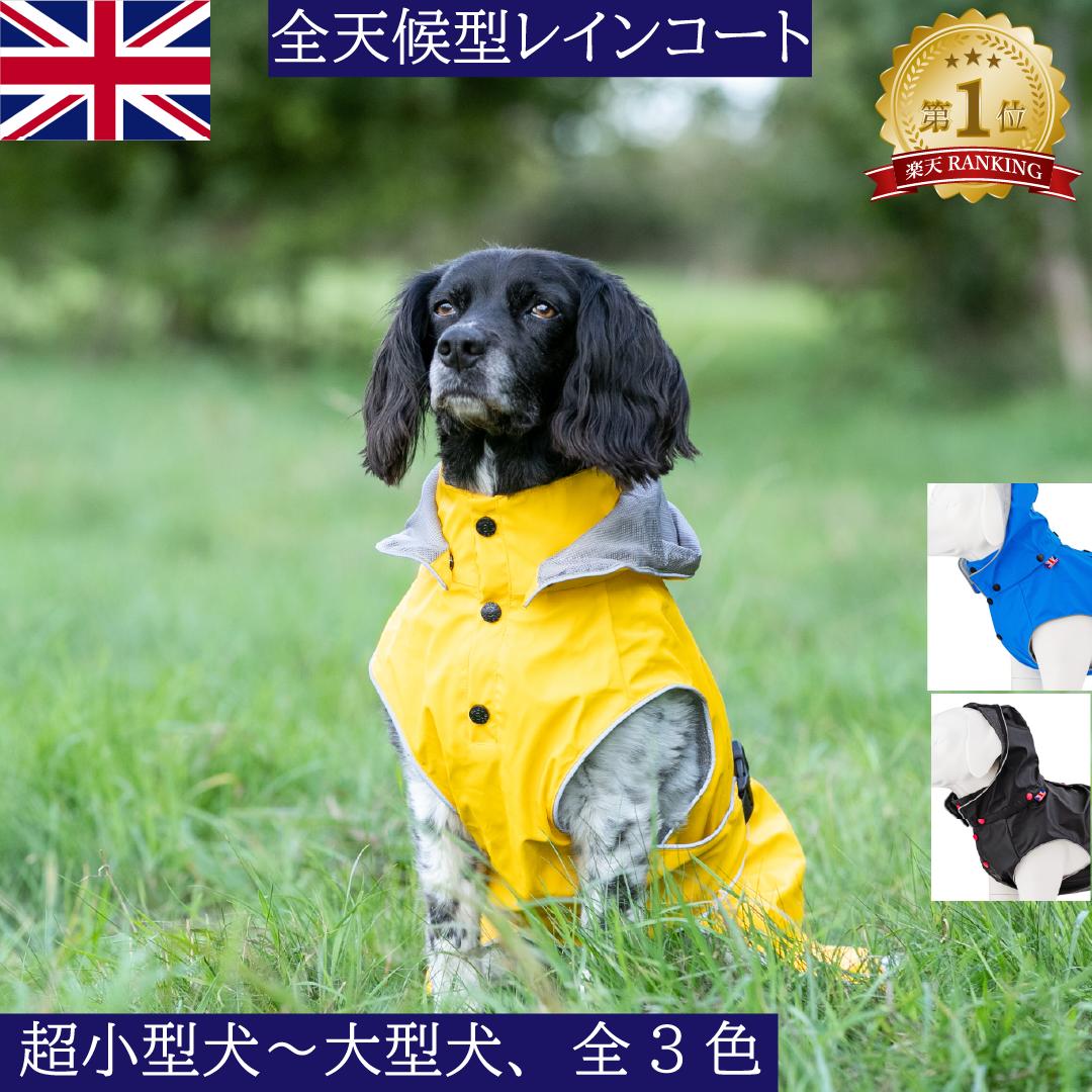 ＼本日 P5倍／犬 レインコート 着せやすい 【HUGO and HUDSON】 犬用レインコート 着脱簡単 イギリス おしゃれ かわいい 小型犬 中型犬 大型犬 ギフト ブラック ブルー イエロー