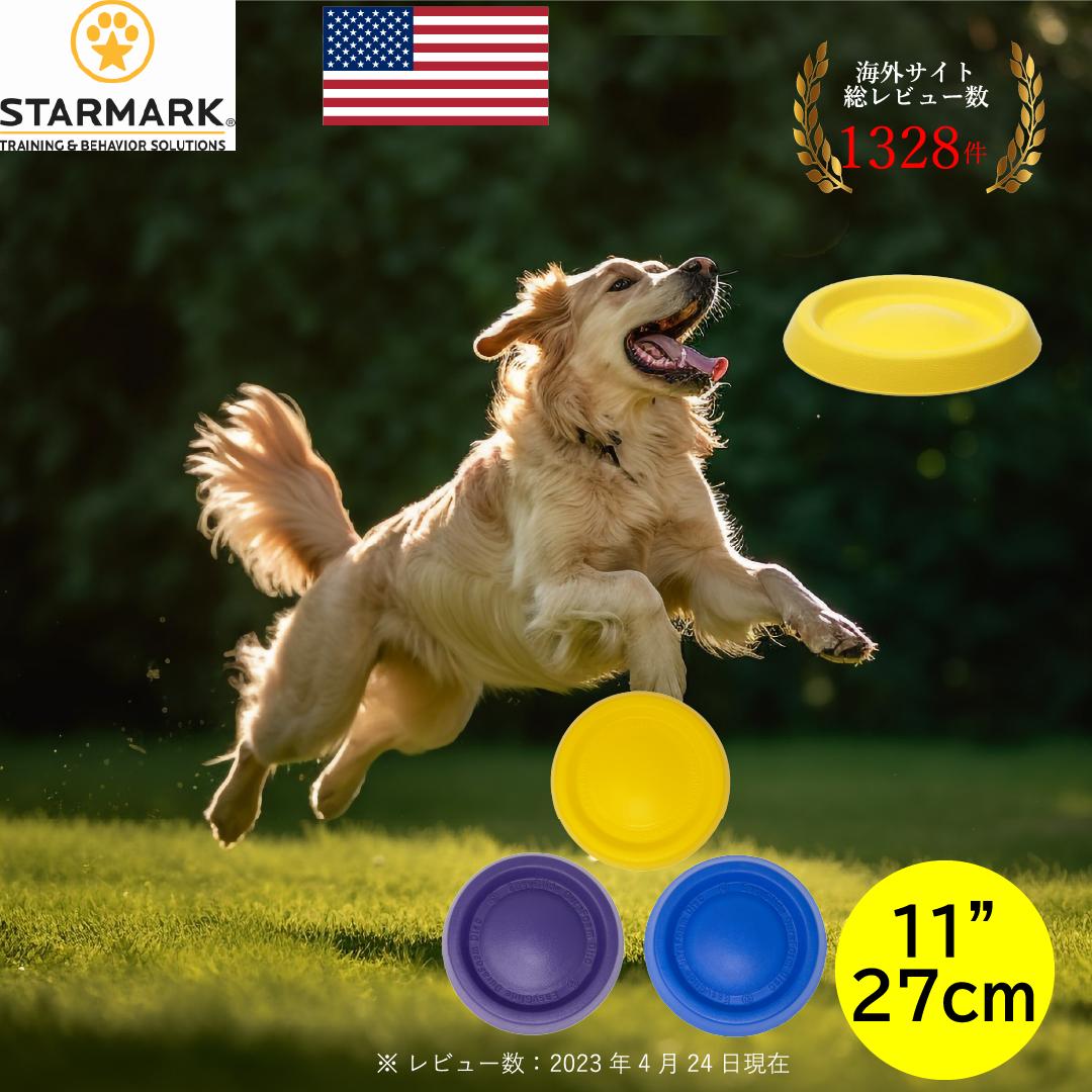 犬 投げる おもちゃ ディスク 【アメリカ STARMARK社 DURA FOAM DISC】 簡単 飛ぶ 丈夫 長持ち 歯 優しい 水 浮く 運動不足 ストレス解消 11インチ 27cm
