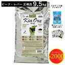 ＼P10倍 + 2000円OFFクーポン／【R6.3.15以降 賞味期限】 ドッグフード 【犬フード キアオラ Kia Ora ビーフ&レバー 9.5kg】 おまけ付 きおあら 犬 子犬 成犬 シニア犬 ビーフ レバー 食物アレルギー 【送料無料】 正規代理店 サンプル お試し