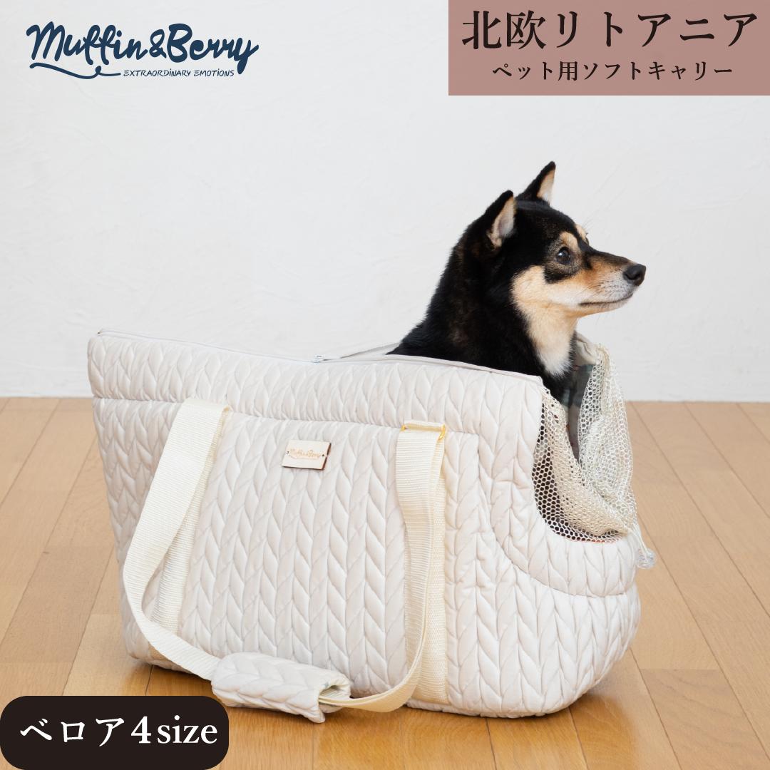 ＼1,000円OFFクーポン ～5/31／ 犬 キャリーバッグ 小型犬【北欧 Muffin and Berry ソフト キャリー ベロア】 リトアニア 日本正規代理店 通気性 おしゃれ ハンドメイド ギフト ペット サイズML