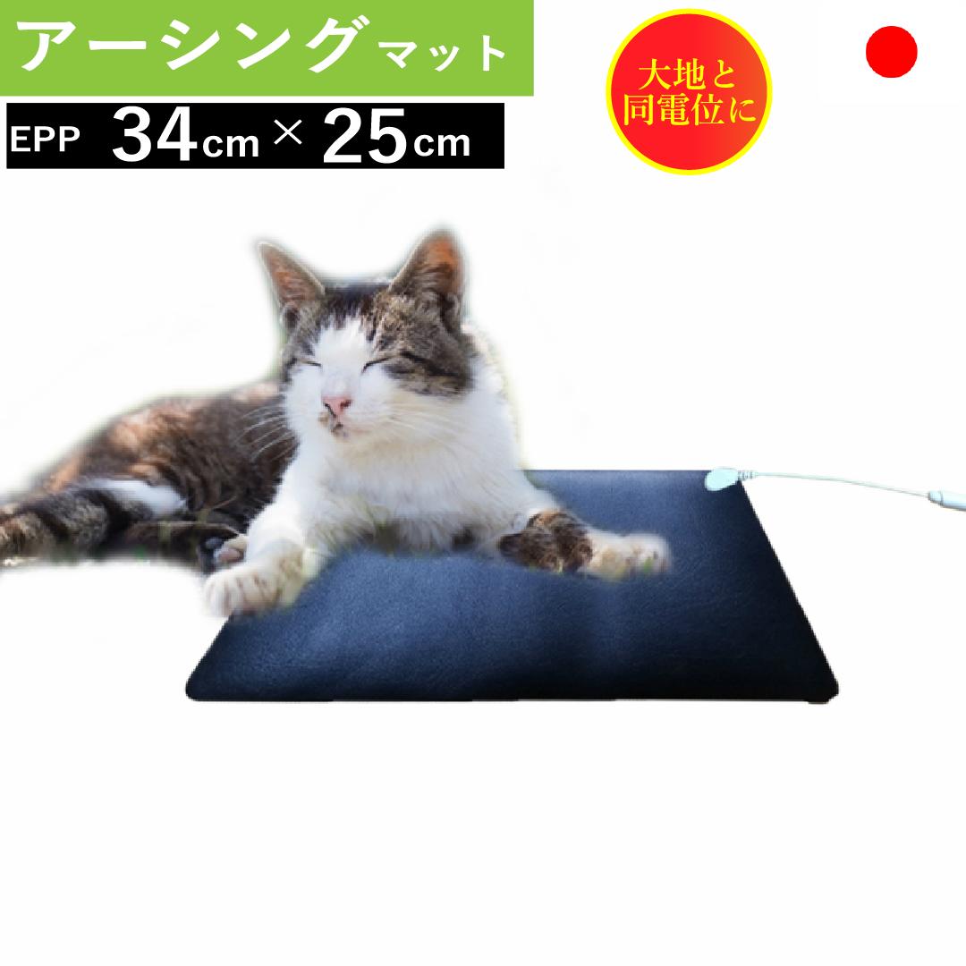 ペット用　アーシングマット (EPP レザー タイプ)34cm×25cm　犬　猫　動物　ペット　アーシング マット ペット健康器具 丈夫 長持ち ペット電磁波 ペット用品 ペット健康マット ペットプレゼント 贈り物 ギフト