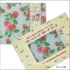 【楽ギフ_包装】強化ガラス カッティングボードデザインまな板　”フルーレ薔薇”